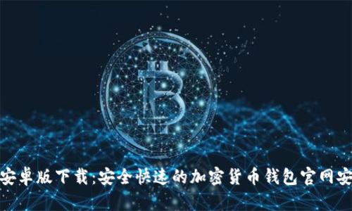BitPie安卓版下载：安全快速的加密货币钱包官网安装指南