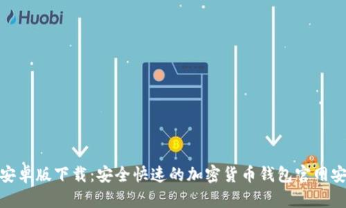 BitPie安卓版下载：安全快速的加密货币钱包官网安装指南