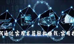 如何通过实用书籍轻松赚