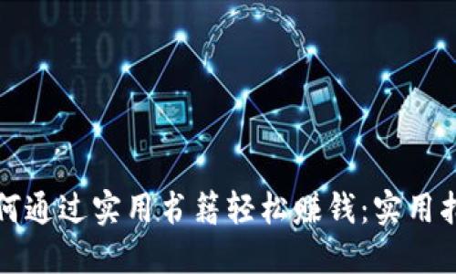 如何通过实用书籍轻松赚钱：实用指南