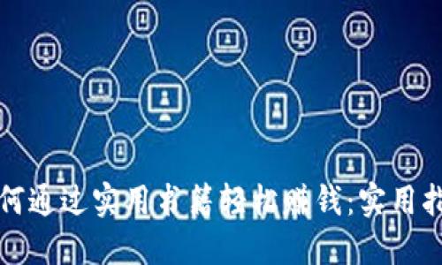 如何通过实用书籍轻松赚钱：实用指南