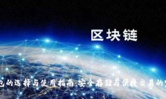 USDT钱包的选择与使用指南