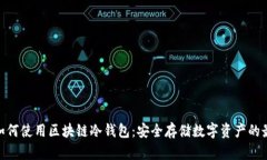 : 手机如何使用区块链冷钱