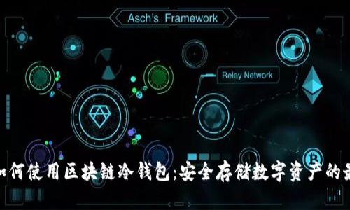 : 手机如何使用区块链冷钱包：安全存储数字资产的最佳选择