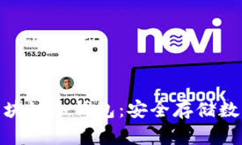 : 手机如何使用区块链冷钱包：安全存储数字资产的最佳选择