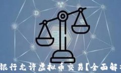 2023年哪些银行允许虚拟币