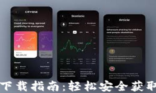 
比特币电子钱包下载指南：轻松安全获取你的比特币钱包