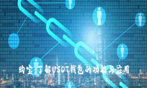 购宝：了解USDT钱包的功能与应用