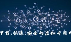 比特VP下载：快速、安全的