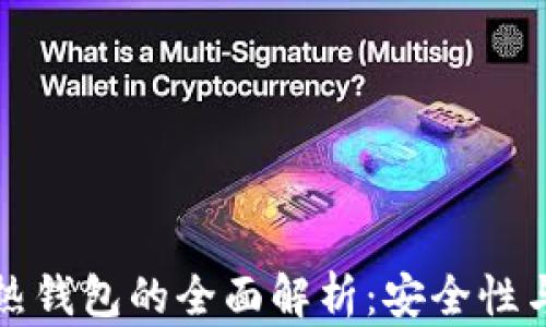 
比特币冷钱包与热钱包的全面解析：安全性与使用场景的对比