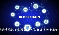 狗狗币钱包下载指南：从