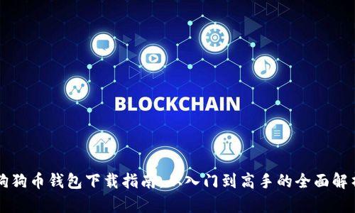 狗狗币钱包下载指南：从入门到高手的全面解析