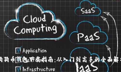 狗狗币钱包下载指南：从入门到高手的全面解析