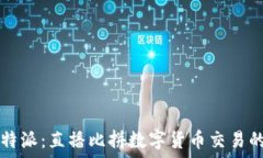   火币与比特派：直播比拼