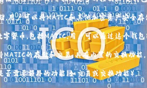 MATIC（Polygon）是一种以太坊区块链上的代币，通常可以存储在多种类型的钱包中。以下是一些支持MATIC的主要钱包，适合用户存取和管理他们的MATIC资产：

1. **MetaMask**：一个流行的以太坊钱包扩展，支持ERC-20代币，包括MATIC。用户可以通过添加网络配置将MATIC添加到MetaMask，并在其中管理他们的MATIC余额。

2. **Trust Wallet**：由Binance推出的移动钱包，支持多种加密货币，包括MATIC。用户可以轻松地在手机上进行交易和管理资产。

3. **Coinbase Wallet**：Coinbase的非托管钱包，用户可以存储自己的私钥，并拥有更多的控制权，支持包括MATIC在内的各种ERC-20代币。

4. **Ledger硬件钱包**：这是一款硬件钱包，支持MATIC的存储。用户可以将MATIC和其他加密资产安全存储在设备中，确保他们的资产不易受到网络攻击的威胁。

5. **Atomic Wallet**：这是一种去中心化的钱包，支持多种数字货币，包括MATIC。用户可以通过这个钱包轻松购买、交换和管理他们的加密资产。

6. **Exodus Wallet**：一家用户友好的桌面和移动钱包，支持MATIC的存储和交易，具有内置的交换功能。

选择钱包时，用户应评估自身的需求，包括安全性、易用性以及是否需要额外的功能（如交易或交换功能）。