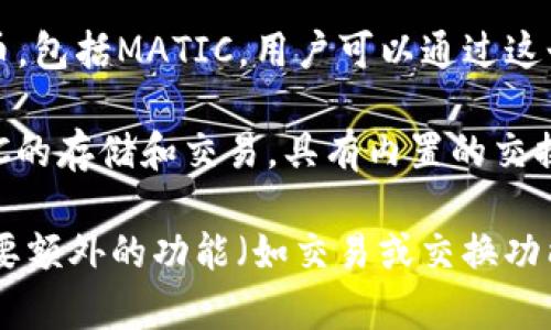 MATIC（Polygon）是一种以太坊区块链上的代币，通常可以存储在多种类型的钱包中。以下是一些支持MATIC的主要钱包，适合用户存取和管理他们的MATIC资产：

1. **MetaMask**：一个流行的以太坊钱包扩展，支持ERC-20代币，包括MATIC。用户可以通过添加网络配置将MATIC添加到MetaMask，并在其中管理他们的MATIC余额。

2. **Trust Wallet**：由Binance推出的移动钱包，支持多种加密货币，包括MATIC。用户可以轻松地在手机上进行交易和管理资产。

3. **Coinbase Wallet**：Coinbase的非托管钱包，用户可以存储自己的私钥，并拥有更多的控制权，支持包括MATIC在内的各种ERC-20代币。

4. **Ledger硬件钱包**：这是一款硬件钱包，支持MATIC的存储。用户可以将MATIC和其他加密资产安全存储在设备中，确保他们的资产不易受到网络攻击的威胁。

5. **Atomic Wallet**：这是一种去中心化的钱包，支持多种数字货币，包括MATIC。用户可以通过这个钱包轻松购买、交换和管理他们的加密资产。

6. **Exodus Wallet**：一家用户友好的桌面和移动钱包，支持MATIC的存储和交易，具有内置的交换功能。

选择钱包时，用户应评估自身的需求，包括安全性、易用性以及是否需要额外的功能（如交易或交换功能）。