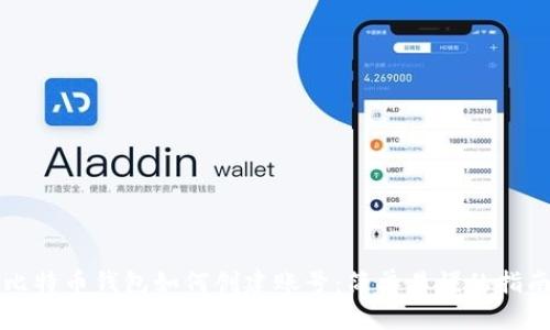 比特币钱包如何创建账号：简单易懂的指南