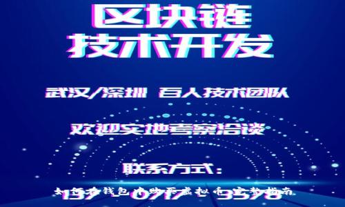 如何在钱包中购买虚拟币：完整指南