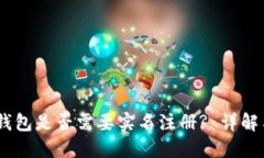 USDT钱包是否需要实名注册