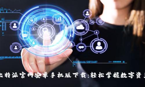 比特派官网安卓手机版下载:轻松掌握数字资产