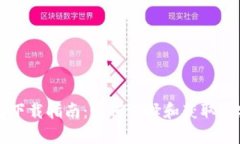 虚拟币钱包下载指南：如