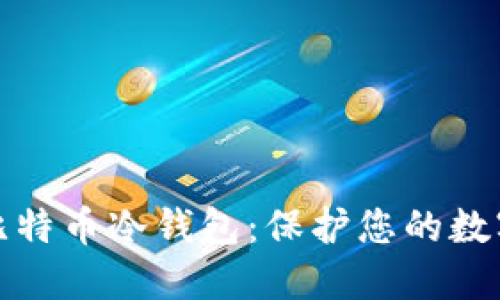 如何新建比特币冷钱包：保护您的数字资产安全