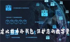 如何新建比特币冷钱包：