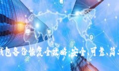 虚拟币钱包备份恢复全攻