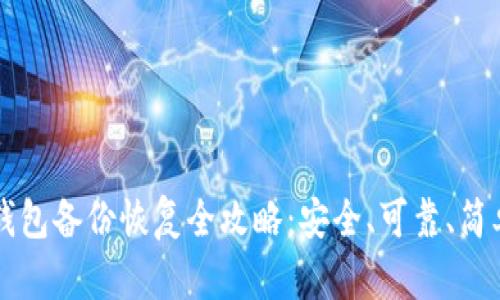 虚拟币钱包备份恢复全攻略：安全、可靠、简单的方法