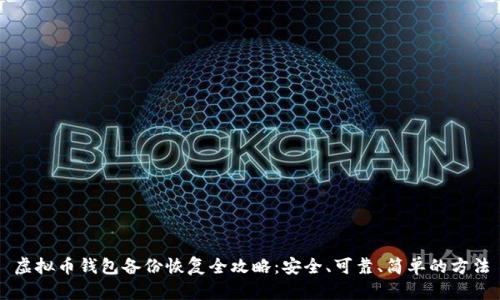虚拟币钱包备份恢复全攻略：安全、可靠、简单的方法