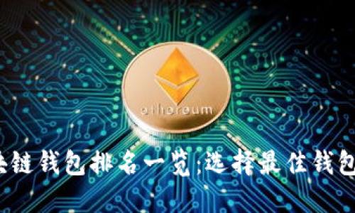 2023年区块链钱包排名一览：选择最佳钱包的终极指南