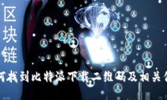 如何找到比特派下载二维