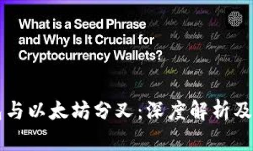 库神钱包与以太坊分叉：深度解析及实用指南