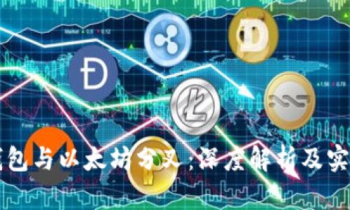 库神钱包与以太坊分叉：深度解析及实用指南