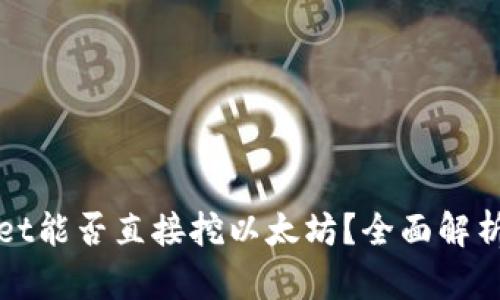 tpWallet能否直接挖以太坊？全面解析与指南