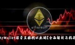 tpWallet能否直接挖以太坊？