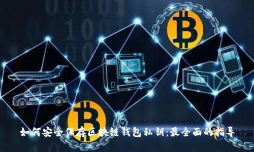 如何安全保存区块链钱包私钥：最全面的指导