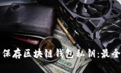如何安全保存区块链钱包