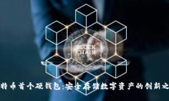 比特币首个硬钱包：安全