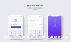 tpWallet使用教程：如何安全