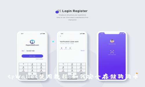 tpWallet使用教程：如何安全存储狗狗币