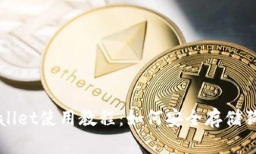 tpWallet使用教程：如何安全存储狗狗币