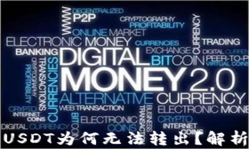 
比特币钱包中的USDT为何无法转出？解析原因与解决方案