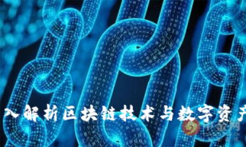 雷达钱包：深入解析区块链技术与数字资产管理新趋势