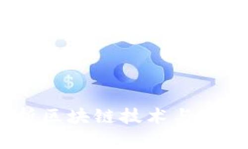 雷达钱包：深入解析区块链技术与数字资产管理新趋势
