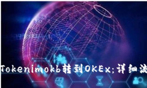 如何将Tokenimokb转到OKEx：详细流程指南