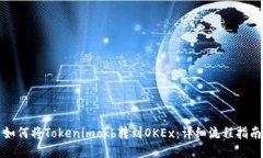 如何将Tokenimokb转到OKEx：详细流程指南