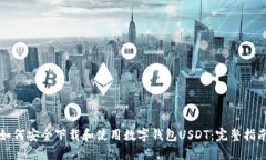 如何安全下载和使用数字