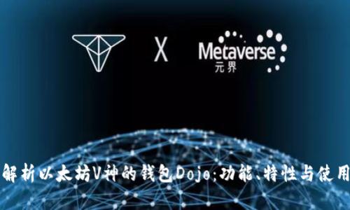 深度解析以太坊V神的钱包Dojo：功能、特性与使用指南