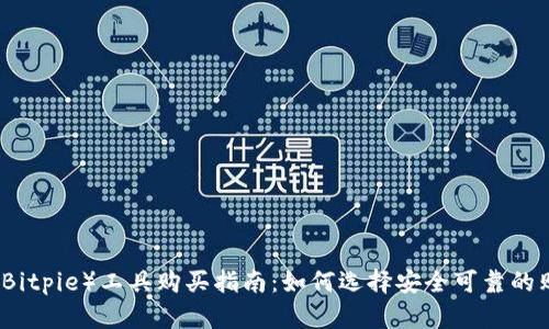 比特派（Bitpie）工具购买指南：如何选择安全可靠的购买途径